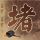 两家上市公司修正2025年业绩预告：国创高新扣非后净利润由盈转亏，*ST辉丰亏损进一步扩大